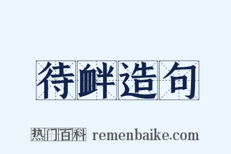 待衅造句是什么意思的图片